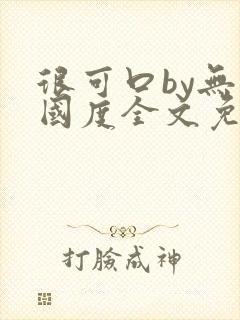 很可口by无罪国度全文免费笔趣阁