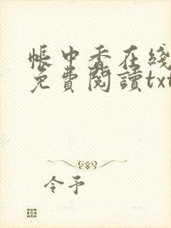 帐中香在线全文免费阅读txt笔趣封面