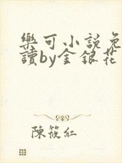 乐可小说免费阅读by金银花露