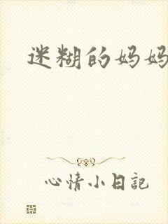 迷糊的妈妈