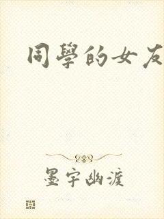 同学的女友糖糖