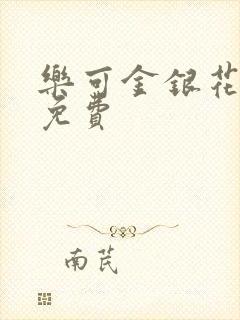 乐可金银花小说免费