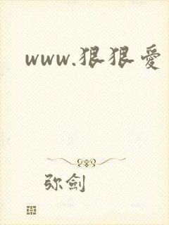 www.狠狠爱