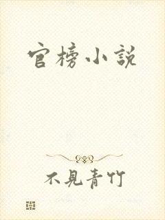 官榜小说