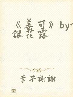 《姜可》by金银花露