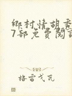 乡村情胡秀英17部免费阅读全文
