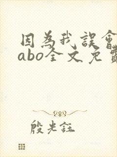因为我误会glabo全文免费阅读