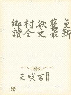 乡村欲孽免费阅读全文最新章节