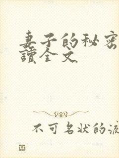 妻子的秘密免费读全文