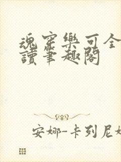 魂穿乐可全文阅读笔趣阁封面