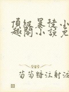 顶级暴徒小说笔趣阁小说免费阅读