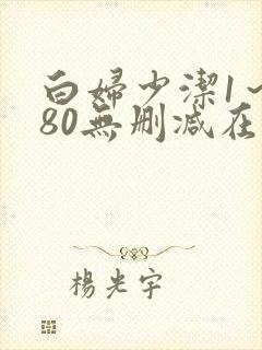 白妇少洁1～180无删减在线阅读封面