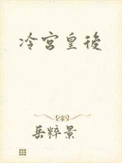 冷宫皇后