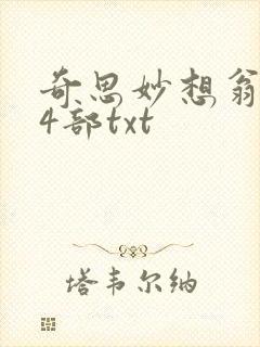 奇思妙想翁乱14部txt