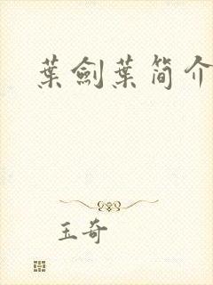 叶剑叶简介