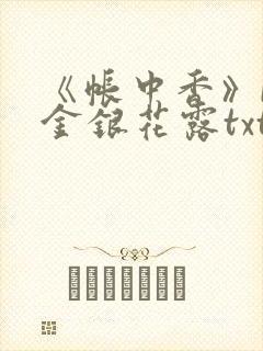 《帐中香》by金银花露txt