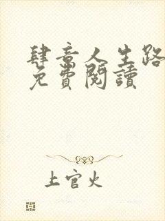 肆意人生路全文免费阅读