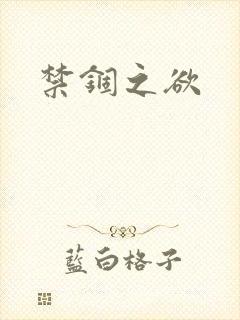 禁锢之欲