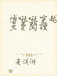 傅啾啾穿越小说免费阅读封面