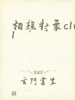 相亲对象c1v1封面
