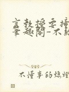 言教授要撞坏了笔趣阁-不给面子-鹧鸪哨