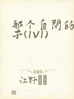 那个自闭的小傻子(1V1)