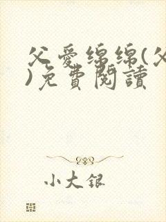父爱绵绵(父女)免费阅读封面