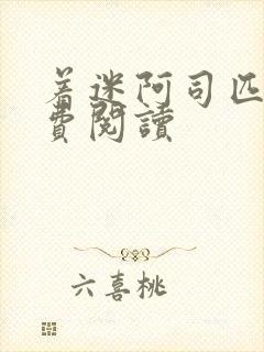着迷阿司匹林免费阅读