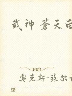 武神 苍天白鹤