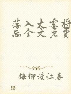 落入大雾将你遗忘全文免费阅读
