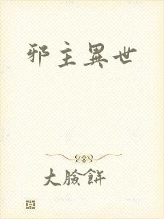 邪主异世封面