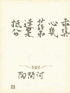 抵达花心乖叫老公是第几集