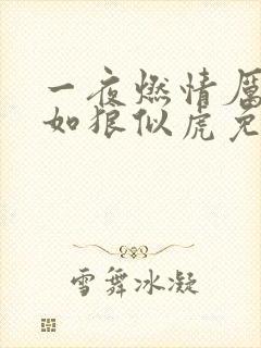 一夜燃情厉先生如狼似虎免费阅读