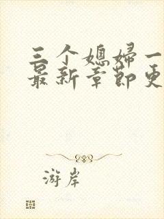 三个媳妇一锅烩最新章节更新封面
