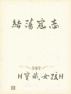 结荡寇志