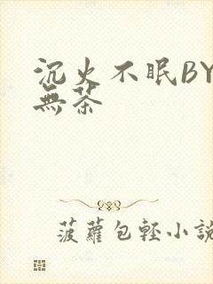 沉火不眠BY诗无茶