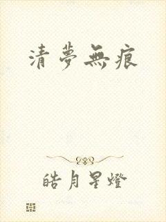 清梦无痕