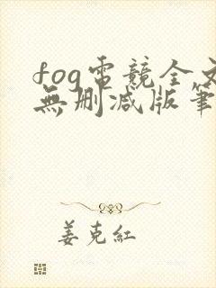 fog电竞全文无删减版笔趣阁
