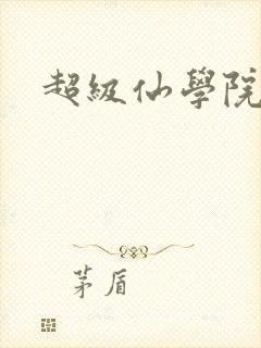 超级仙学院