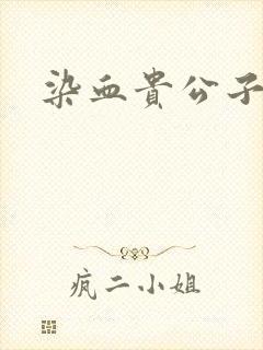染血贵公子