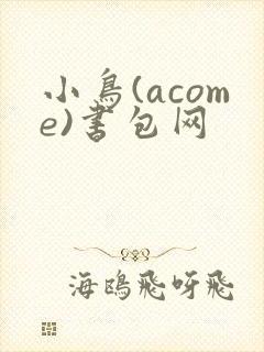 小鸟(acome)书包网