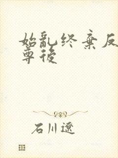 始乱终弃反派师尊后
