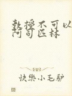 教授不可以by阿司匹林