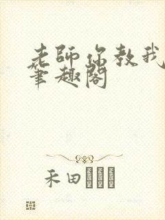 老师你教我小说笔趣阁封面