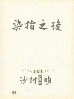 染指之后