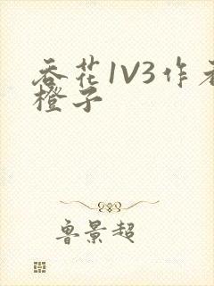 吞花1V3作者橙子
