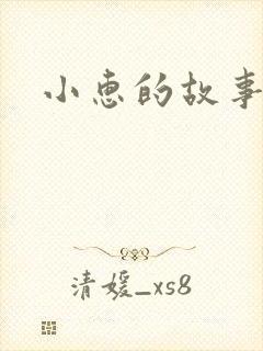 小惠的故事