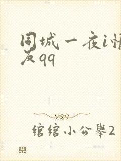 同城一夜i情交友qq封面