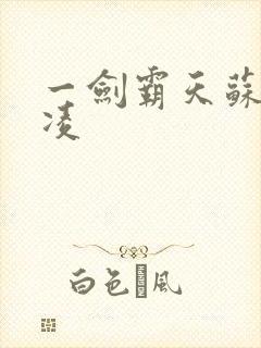 一剑霸天苏信赵凌