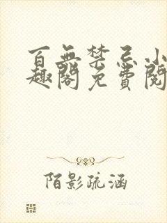 百无禁忌小说笔趣阁免费阅读